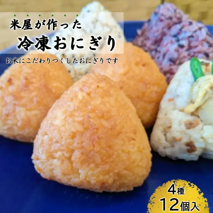 米専門店が作る「冷凍おにぎり詰め合わせ」 4種類12個入り 【1464】