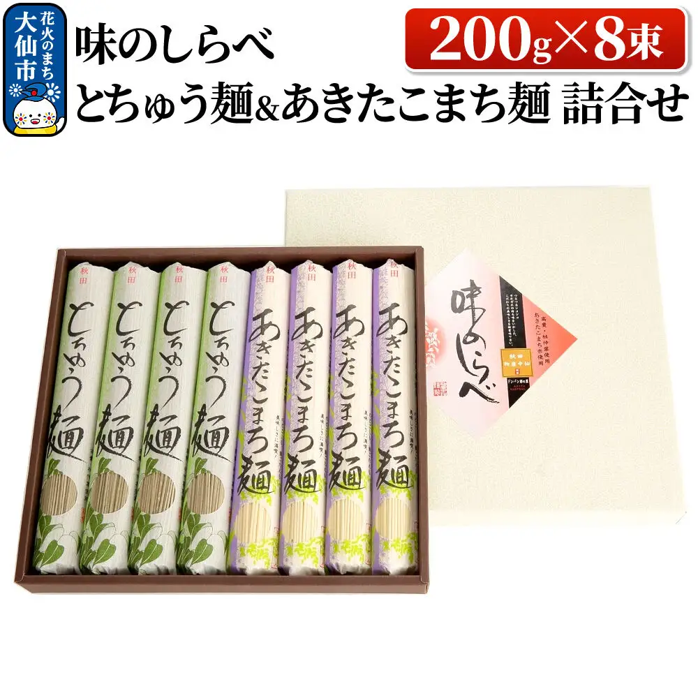 味のしらべ とちゅう麺＆あきたこまち麺 200g×8束 詰合せ【物産中仙】