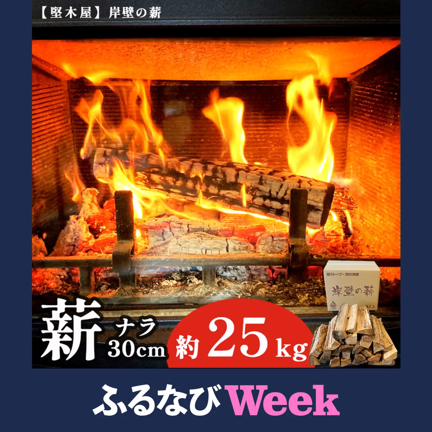  【ふるなびWEEK対象】 薪 ナラ 30cm 約25kg 乾燥薪 