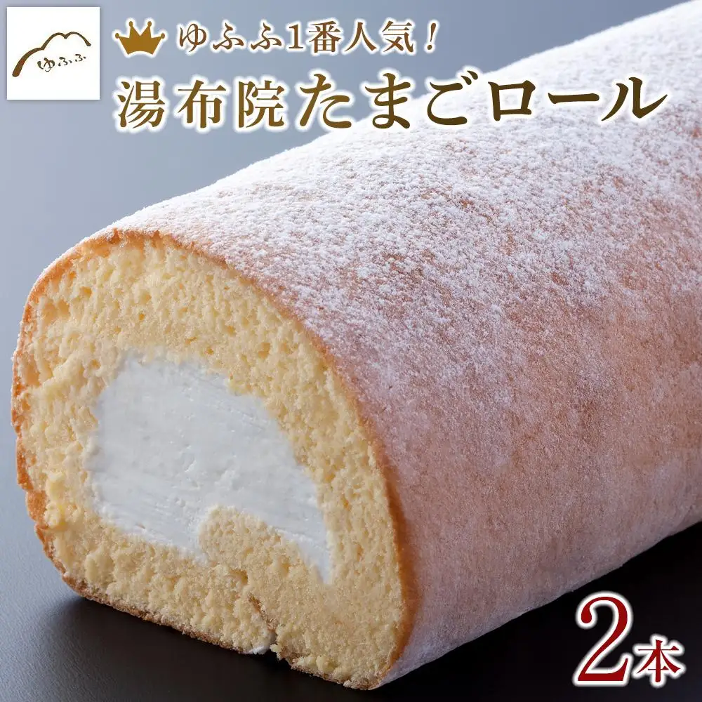 【湯布院 ゆふふ】当店人気1番人気のスイーツ！湯布院たまごロール 2本入り | ロールケーキ