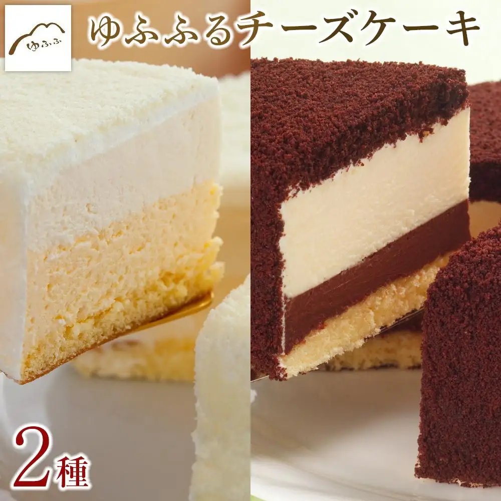 【湯布院 ゆふふ】ゆふふるフロマージュとショコラゆふふるのチーズケーキセット