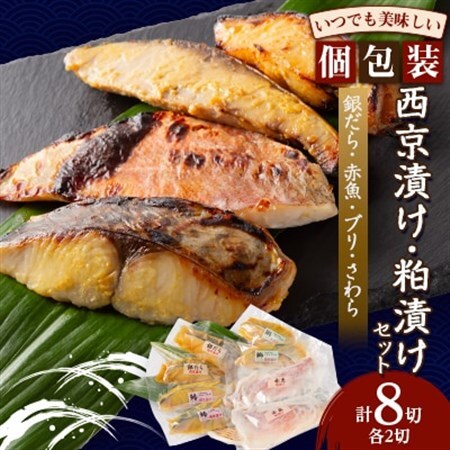 西京漬け・粕漬けセット_魚介・海産物   _【配送不可地域：離島】【1384241】