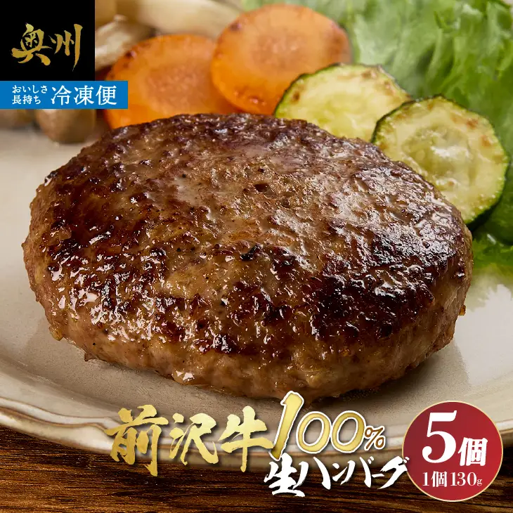 至極の前沢牛100%生ハンバーグ5個セット[BF001]