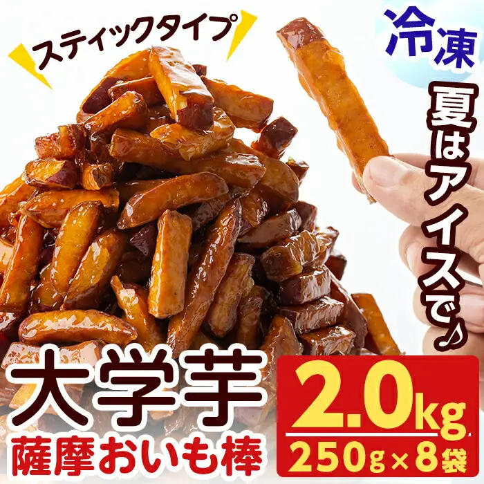 ＜入金確認後、2週間以内に発送！＞スティックタイプの大学芋♪薩摩おいも棒セット 計2kg(250g×8袋) a1-107-2w