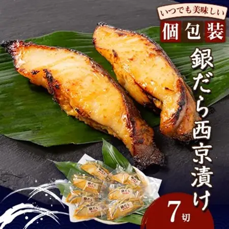 銀だら西京漬け(7切)_銀だら 西京漬け 美味しい_【配送不可地域：離島】【1362445】