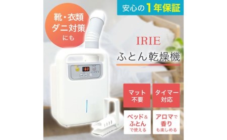 布団乾燥機 アイリー IRIE シングルノズル 布団乾燥機