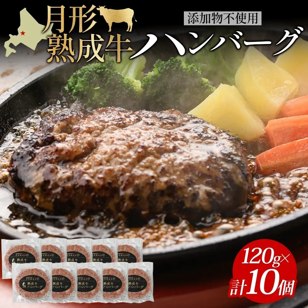 ハンバーグ 月形熟成牛 和牛 熟成肉【120g×10個 計1.2kg】【冷凍】