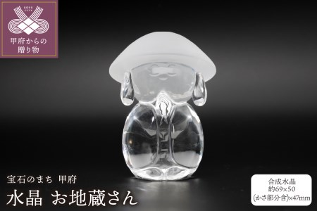 甲州水晶貴石細工 水晶お地蔵さん