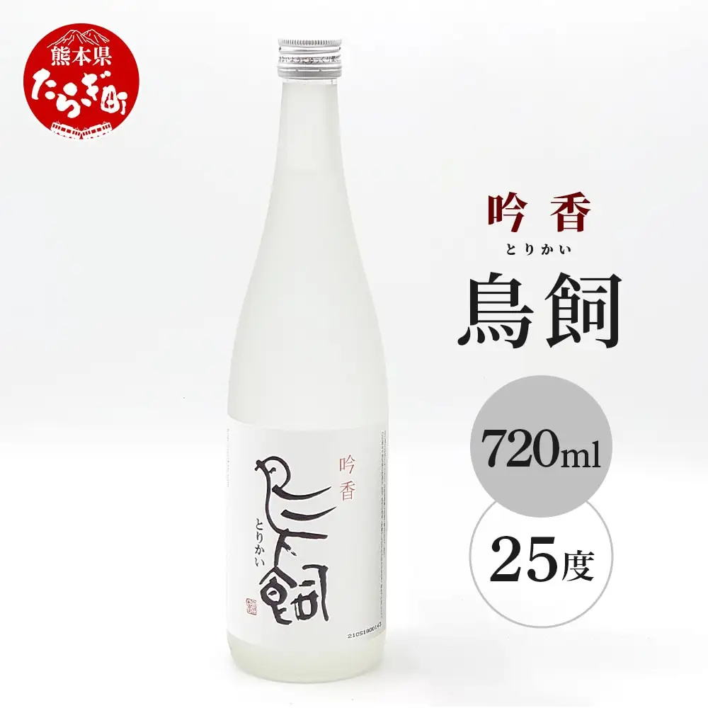 【米焼酎】吟香鳥飼 25度 720ml 1本 熊本県 熊本 球磨 球磨焼酎 多良木町 多良木 お米 米 米焼酎 しょうちゅう 吟香 鳥飼 お酒 酒 さけ 焼酎 蒸留酒 吟醸麹 720ml 25度 とりかい 鳥飼 アルコール 人気 084-0645