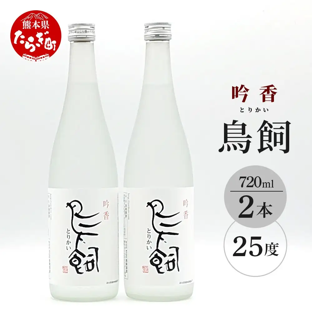 【米焼酎】吟香 鳥飼 25度 720ml 2本 セット 合計1440ml  084-0646