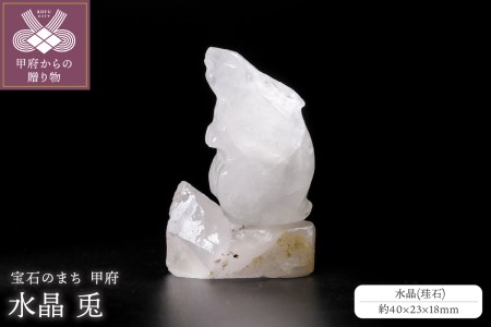 兎(山梨県水晶＆伝統工芸士製作)