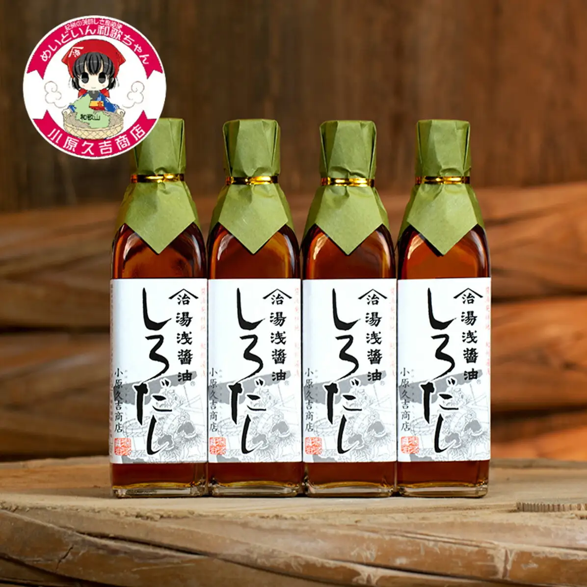 江戸時代創業。小原久吉商店のしろだし300ml×4本_M6138n