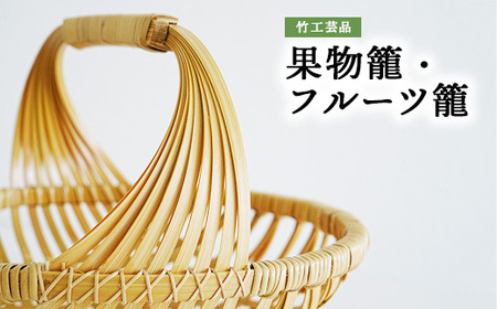 竹工芸品果物籠フルーツ籠