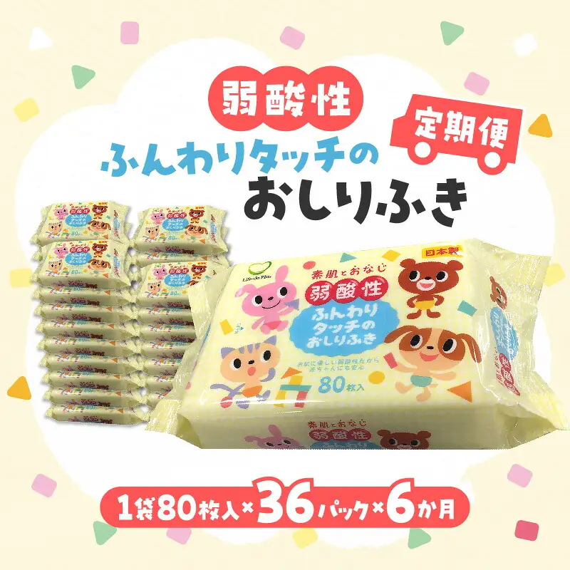 LD-035 弱酸性ふんわりタッチのおしりふき(80枚入り×3P)×12セット 合計36パック×6か月
