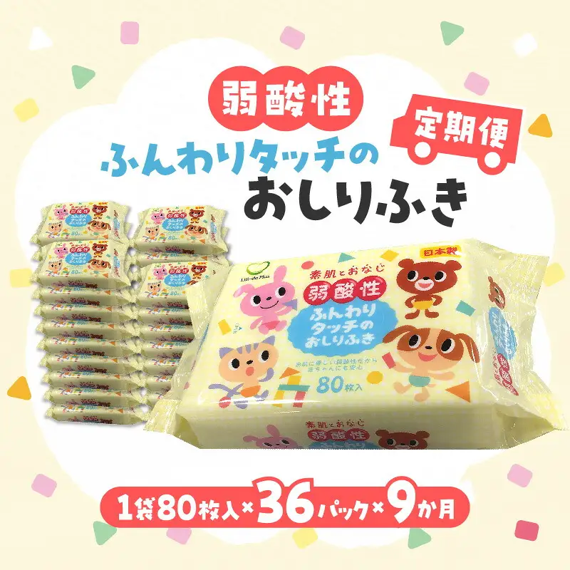 LD-035 弱酸性ふんわりタッチのおしりふき(80枚入り×3P)×12セット 合計36パック×9か月