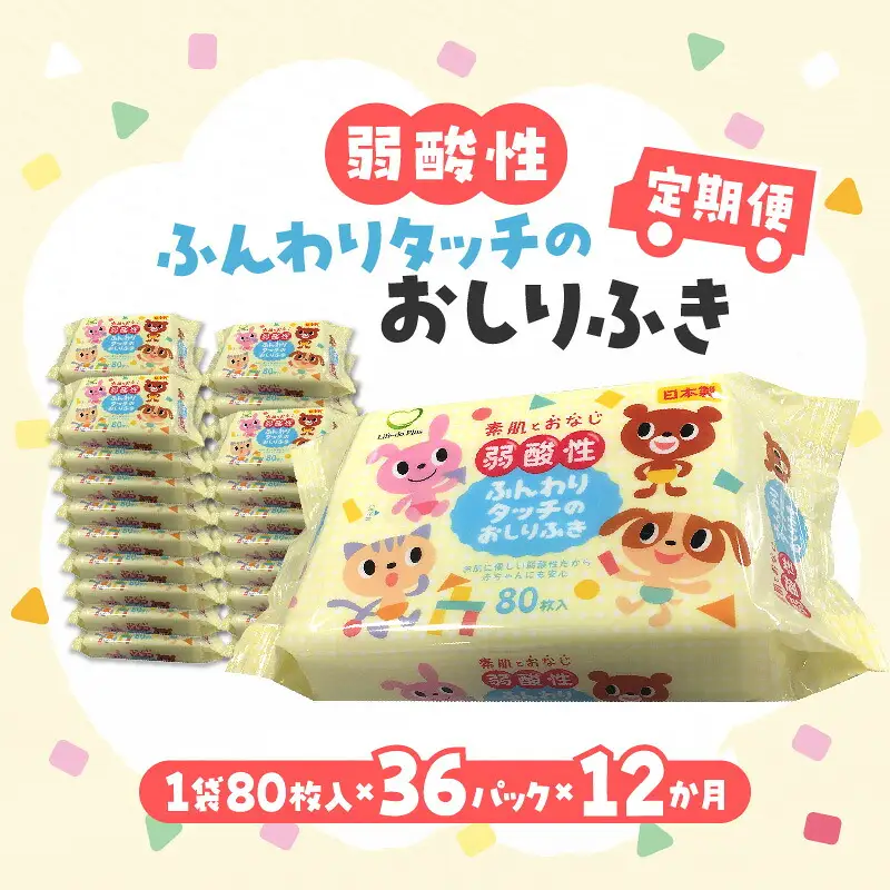LD-035 弱酸性ふんわりタッチのおしりふき(80枚入り×3P)×12セット 合計36パック×12か月
