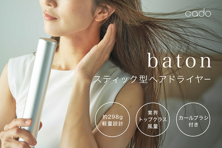 EE056_cado カドースティック型ヘアドライヤーbaton（バトン） シルバー