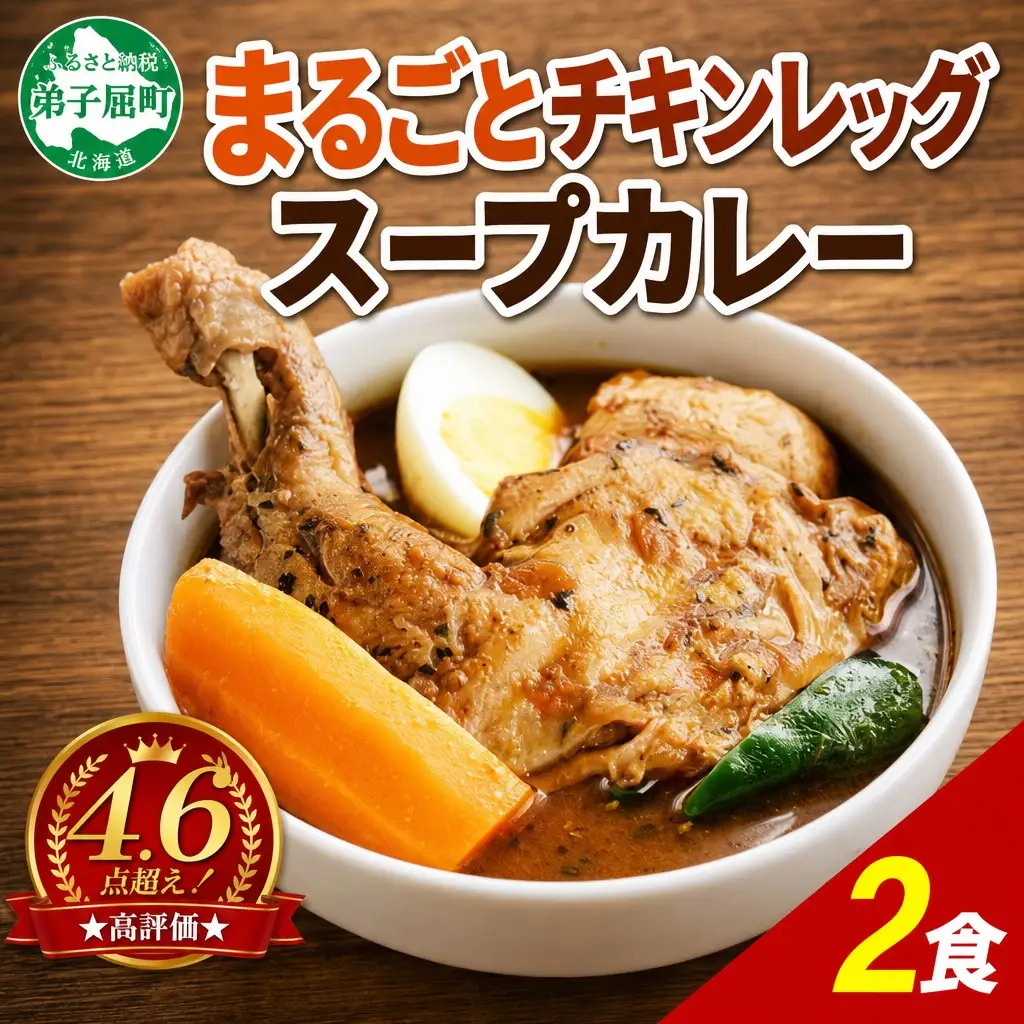 6】北国の丸ごとチキンレッグスープカレー 2個 北海道 レトルトカレー 41 【高評価 ★4