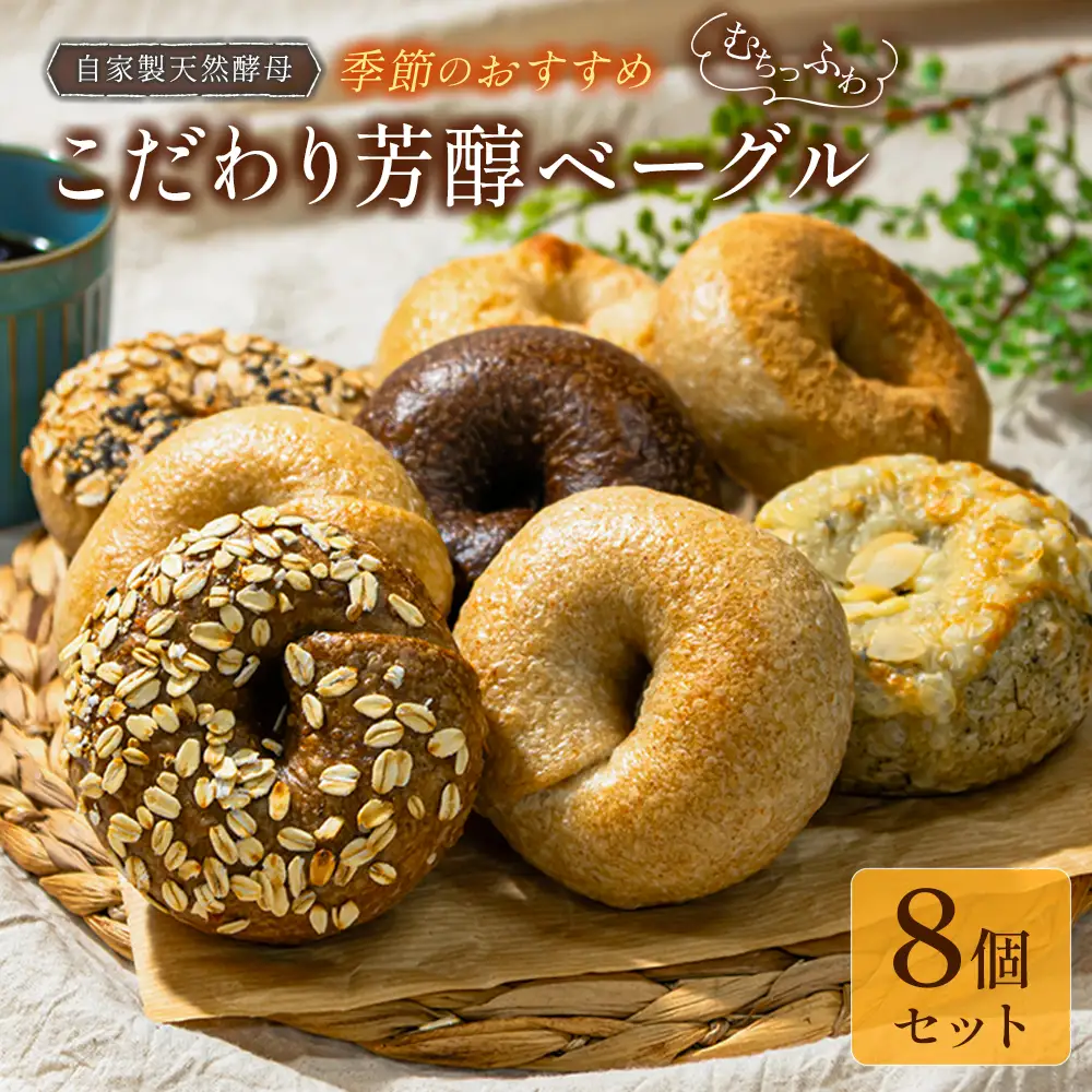 ベーグル 8個 セット パン 詰め合わせ 冷凍 自家製天然酵母 リアンドベーグル 朝食 おやつ 手作りベーグル 個包装 国産小麦 季節のおすすめ　LI053_001