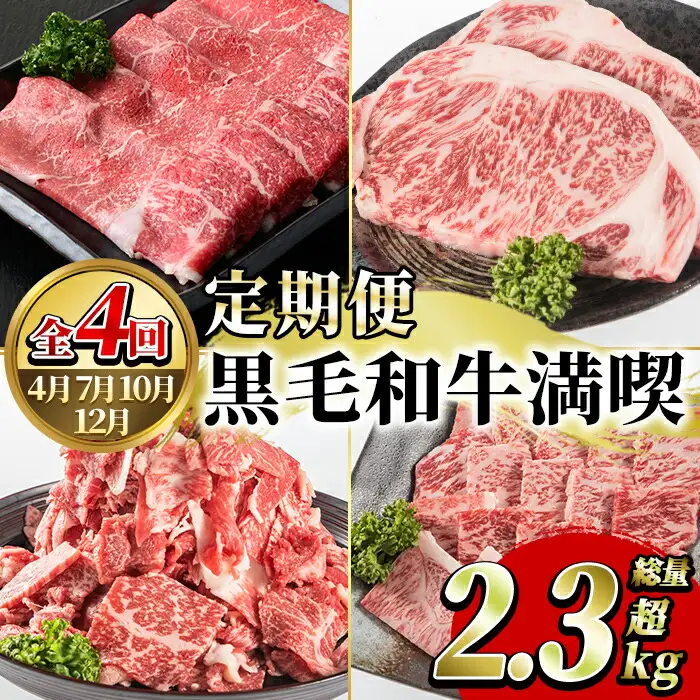 ＜定期便・全4回(4月・7月・10月・12月)＞鹿児島県産！黒毛和牛満喫定期便(総量2.3kg超)国産 九州産 鹿児島産 牛肉 国産牛 もも モモ肉 もも肉 スライス サーロイン ステーキ 切り落とし 切落し ロース 焼肉 焼肉セット 赤身 A4 頒布会【スターゼン】akn042-21