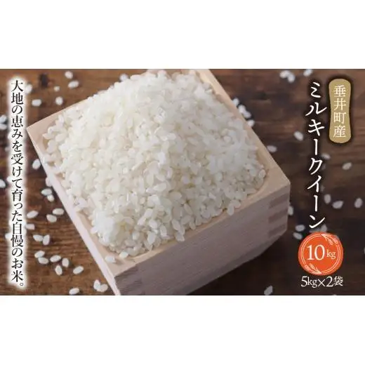 《令和7年産》岐阜県産 ミルキークイーン 10kg（5kg×2） | 垂井町産 お米 米 こめ コメ 白米 精米 ご飯 ライス 産地直送 ギフト 贈答用 プレゼント リピーター多数