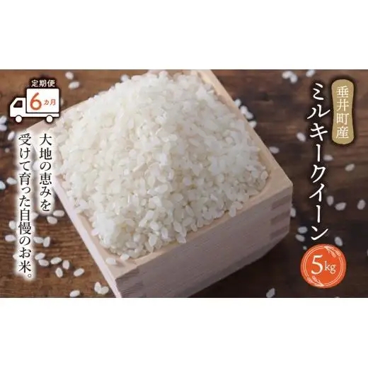 《令和7年産》【6か月定期便】岐阜県産 ミルキークイーン 5kg | 垂井町産 お米 米 こめ コメ 白米 精米 ご飯 ライス 産地直送 ギフト 贈答用 プレゼント リピーター多数