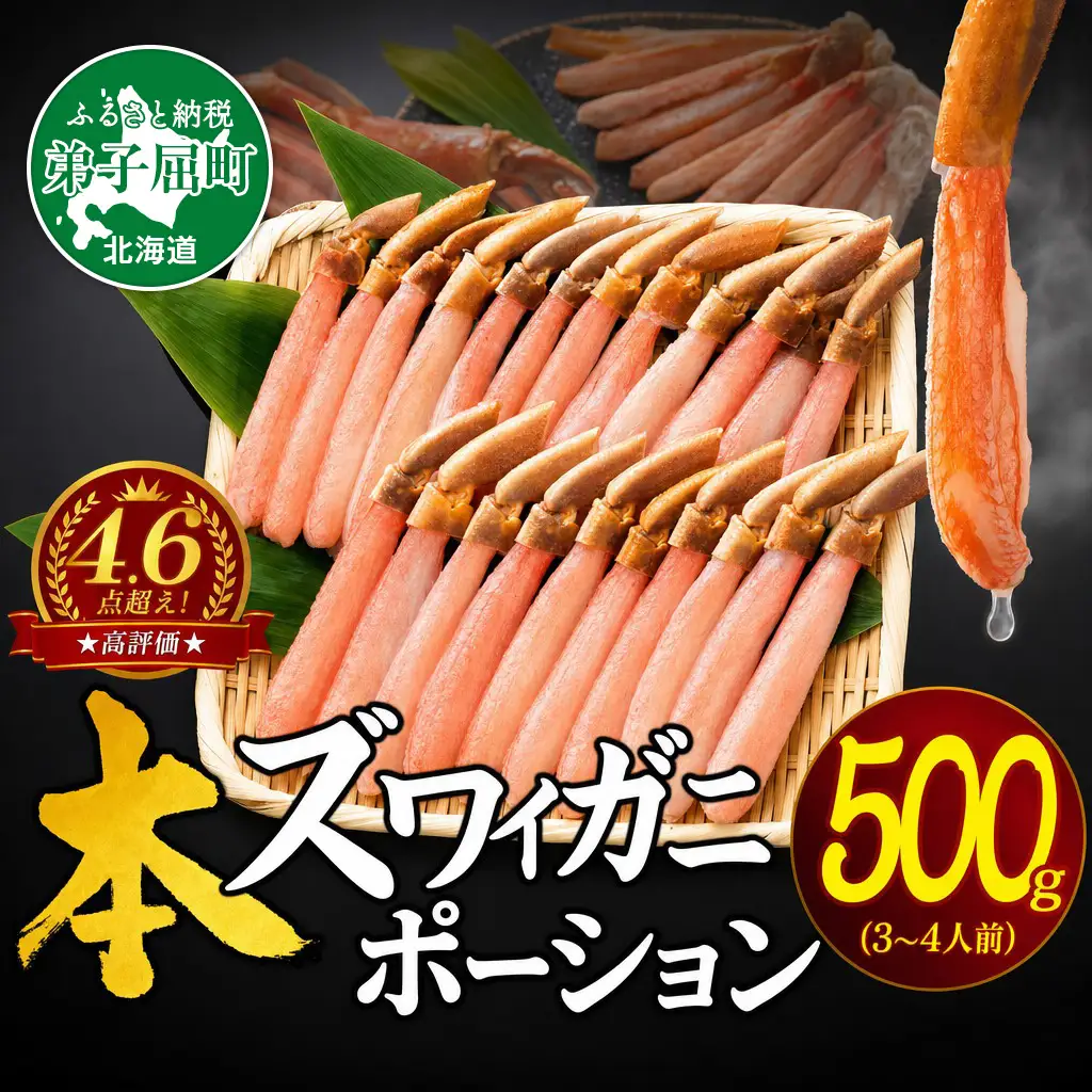 ズワイガニポーション500g《12月指定可》北海道 カニ かに 蟹 2144