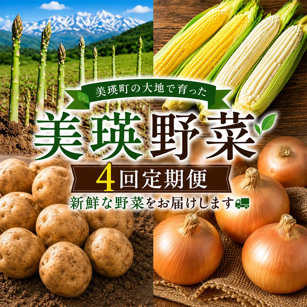 野菜 定期便【令和9年産 先行予約】4回便 アスパラ とうもろこし じゃがいも 玉ねぎ 北海道美瑛町 おおとり