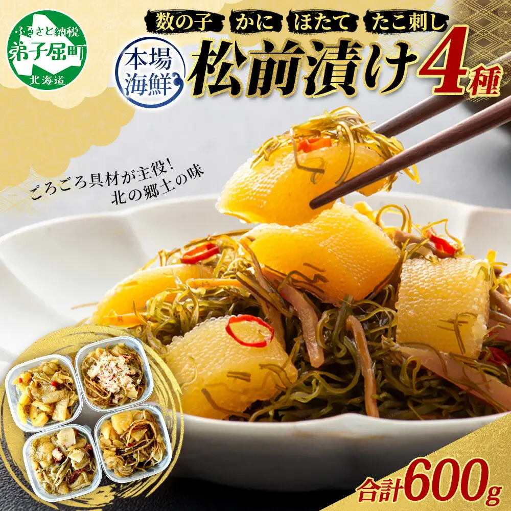 松前漬け 食べ比べ 4種セット 計600g 数の子 帆立 ほたて ホタテ カニ かに 蟹 ズワイガニ ずわいがに ズワイ蟹 ずわい蟹 蛸 タコ刺し 貝 海鮮 魚介 送料無料 北海道 魚介 3411