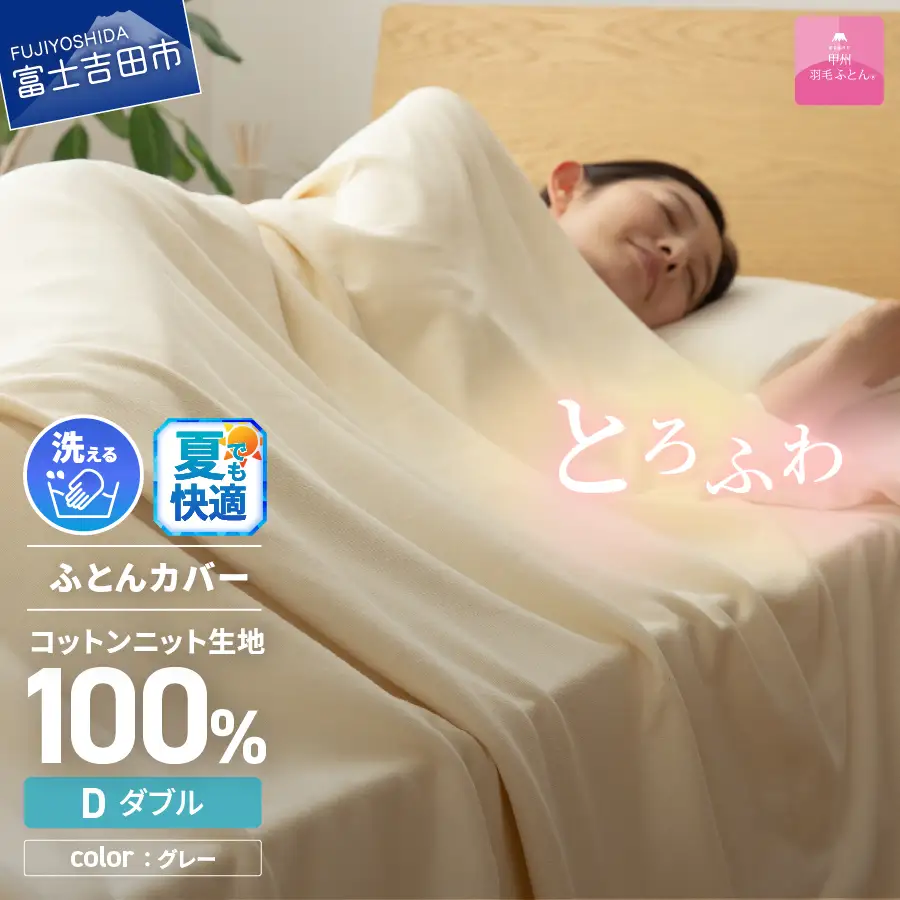  【甲州羽毛ふとん】プレミアムコットンニット掛布団カバー（ダブル）グレー  寝具 掛けふとんカバー 甲州羽毛 ふとんカバー コットンニットケット