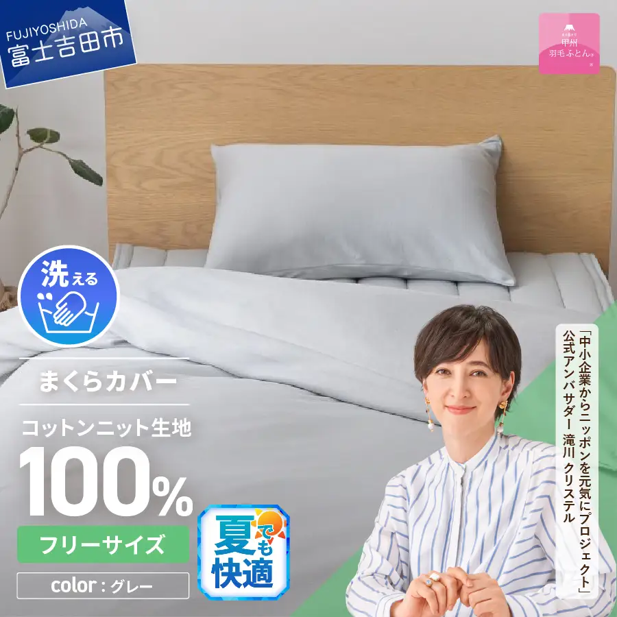  【甲州羽毛ふとん】プレミアムコットンニットまくらカバー（グレー）  寝具 コットンカバー
