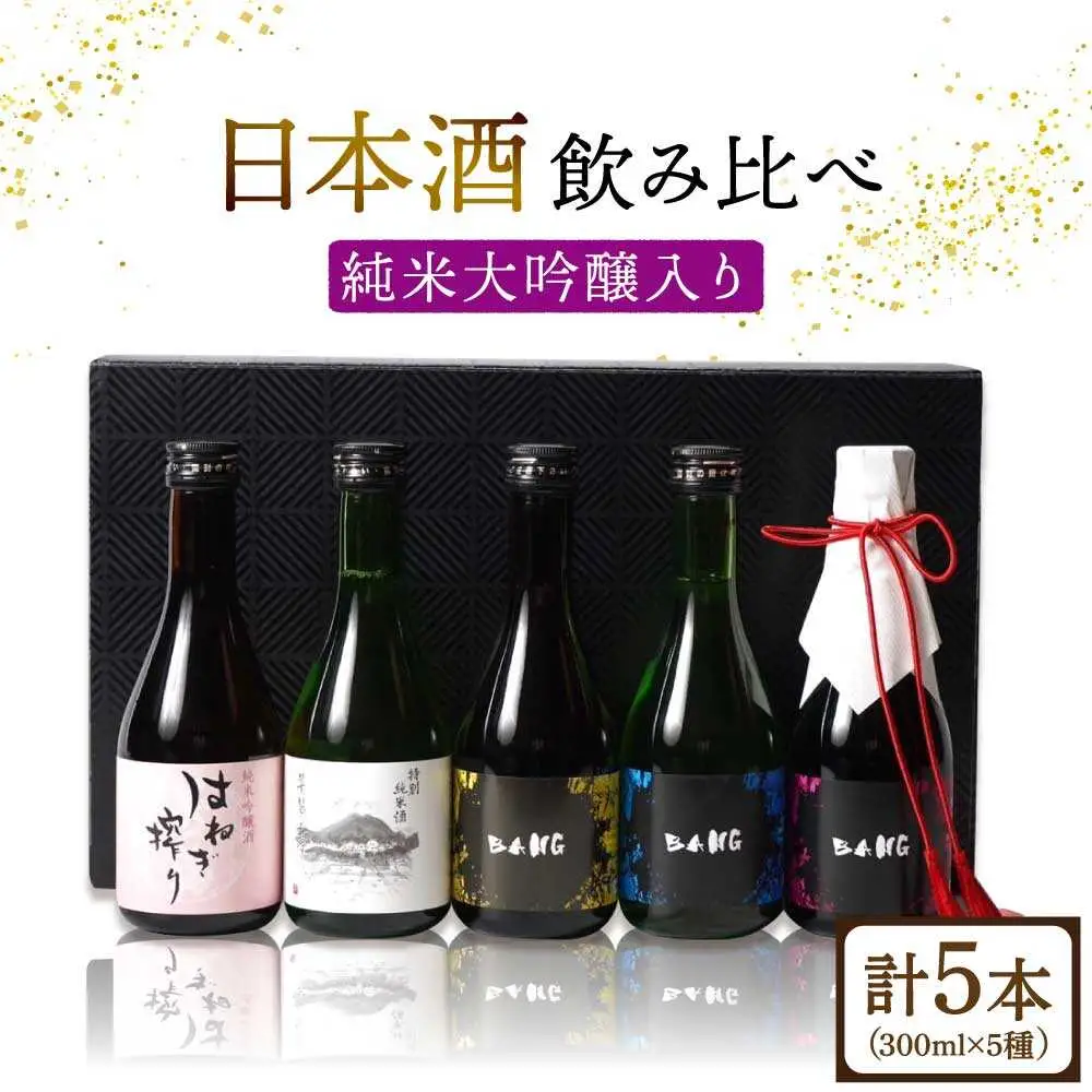 【ワンランク上の飲み比べ(受賞酒入り) 】日本酒 5種 計1500ml(300ml×5本)「BANG純大(受賞酒)・BANG純吟・BANG純米(受賞酒)・普賢特純・はねぎ純吟」 / 日本酒 にほんしゅ 酒 お酒 おさけ お試し 晩酌 日本酒 飲み比べ / 南島原市 / 酒蔵吉田屋 [SAI017]