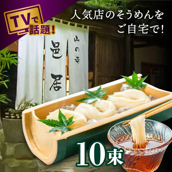 【2時間待ちの人気店】島原手延べそうめん 1kg / そうめん 素麺 麺 乾麺 / 南島原市 / 山の寺 邑居 [SEU001]