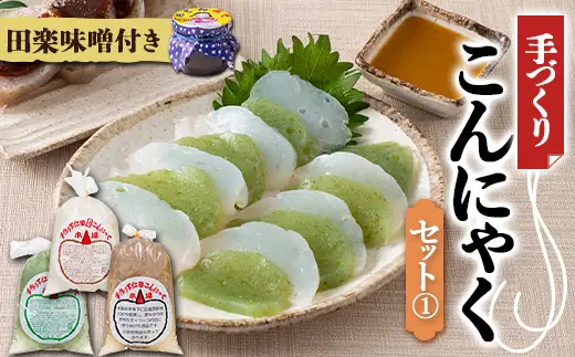手づくりこんにゃくセット《1》 ダイエット こんにゃく 蒟蒻 コンニャク 美肌 糖質制限 糖質カット ヘルシー ローカロリー F21K-643