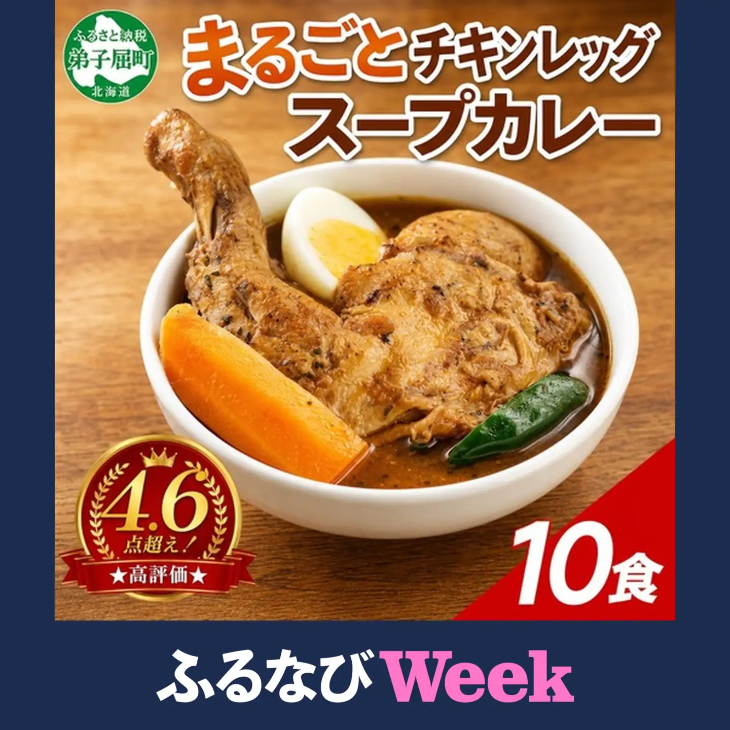 【ふるなびWEEK対象】北国の丸ごとチキンレッグスープカレー 10個 レトルト 北海道 3809