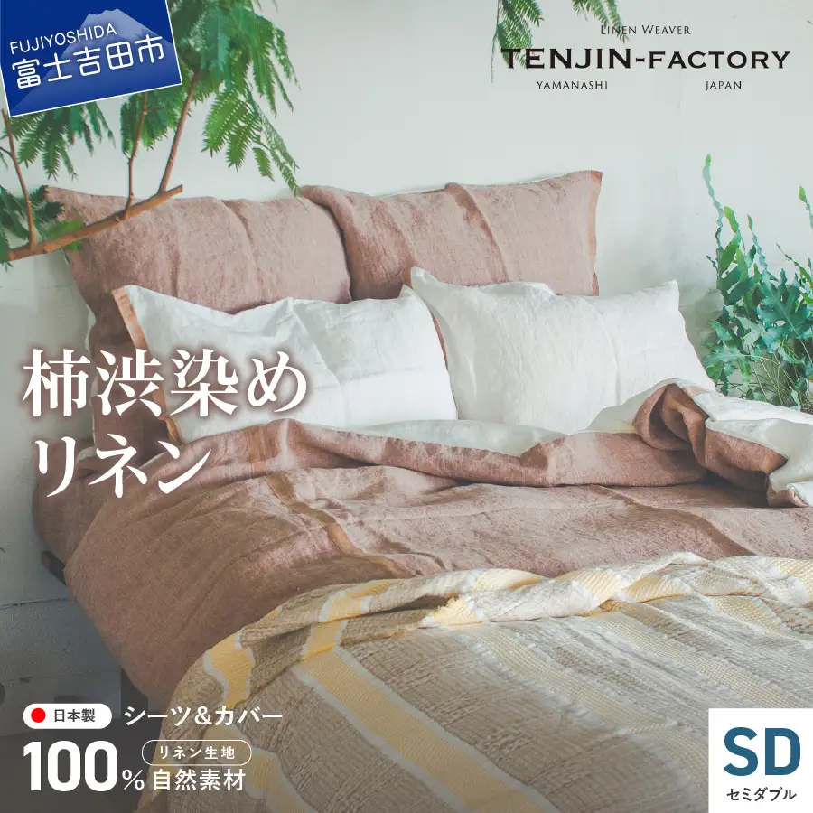 自然素材100％ 高品質 リネン 柿渋染め シーツ＆掛け布団カバーセット【セミダブル】 寝具 カバー セミダブル