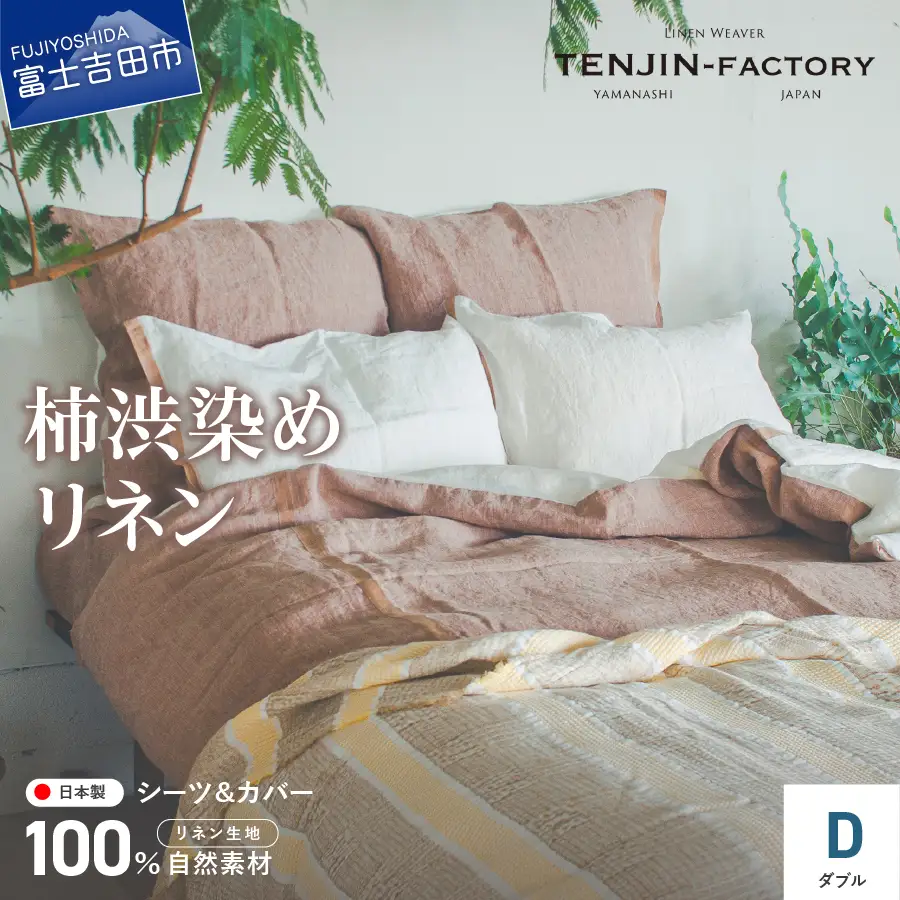 自然素材100％ 高品質 リネン 柿渋染め シーツ＆掛け布団カバーセット【ダブル】 寝具 カバー ダブル