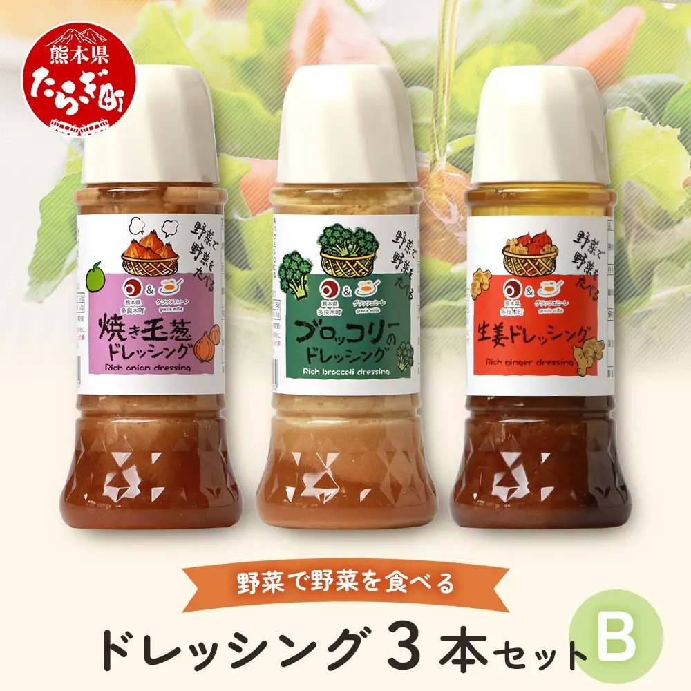 野菜で野菜を食べる ドレッシング 3本 Bセット ＜焼き玉葱/ブロッコリー/生姜＞ サラダ や 肉料理 にも 詰め合わせ 熊本県 多良木町 調味料 024-0634