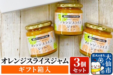 ジャム オレンジスライス 3個セット ギフト箱付き
