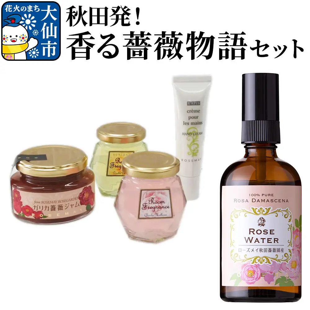 秋田発！香る薔薇物語セット ローズメイ