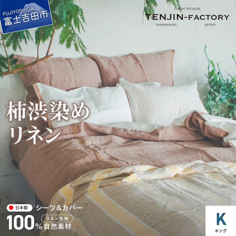 自然素材100％ 高品質 リネン 柿渋染め シーツ＆掛け布団カバーセット【キングサイズ】 寝具 カバー キング