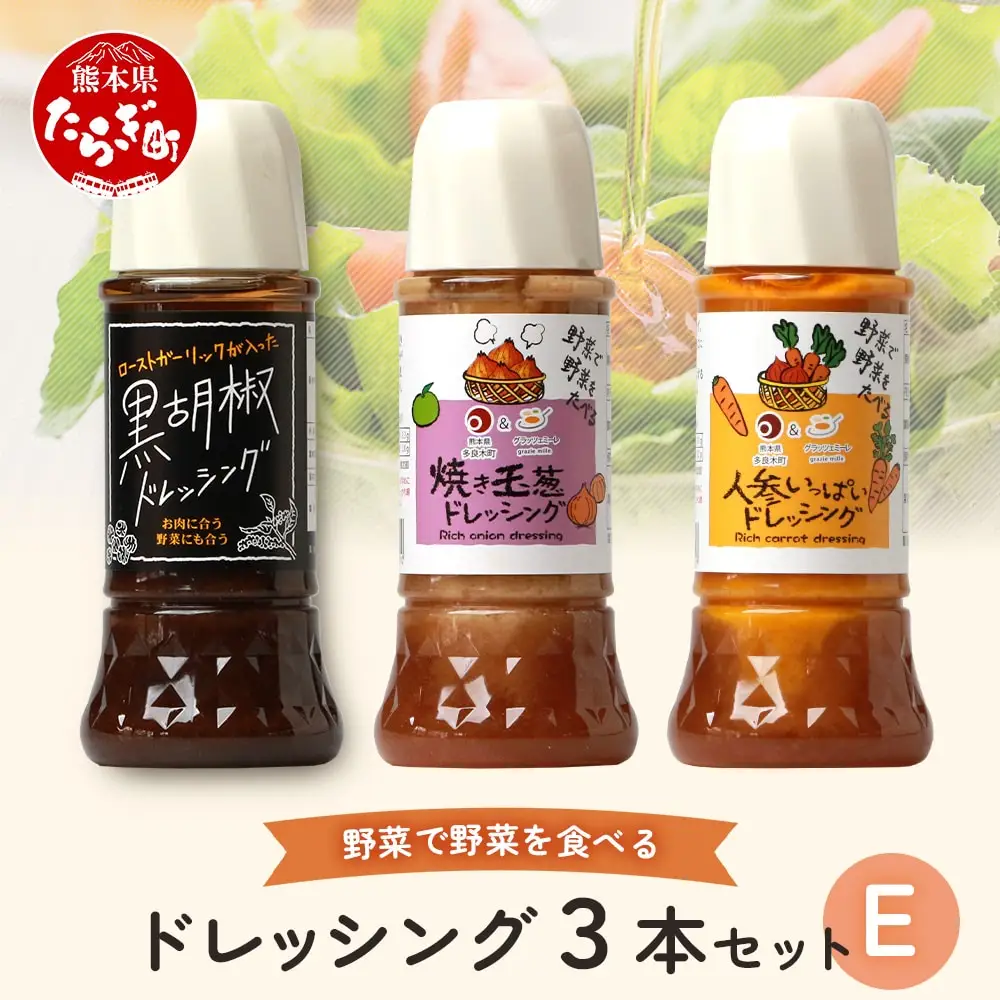 野菜で野菜を食べる ドレッシング 3本 Eセット ＜焼き玉葱/ニンジン/黒胡椒＞ サラダ や 肉料理 にも 詰め合わせ 熊本県 多良木町 調味料 024-0637