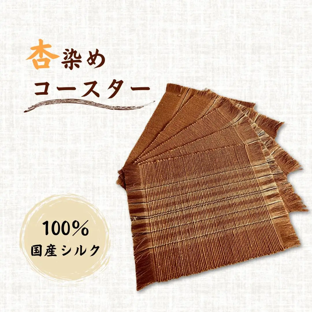 杏染めコースター100％国産シルク｜ シルク シルク シルク シルク シルク