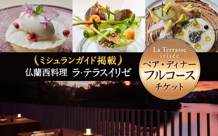 食事券  【仏蘭西料理 ラ・テラス“イリゼ”】 ペア ディナーコース お食事券 フルコース フレンチ ミシュラン 記念日 ワンドリンク付き   D-34