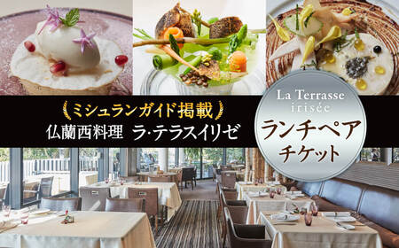 食事券 「仏蘭西料理 ラ・テラス“イリゼ” 」 ペア・ランチフルコース チケット お食事券 ペアチケットT-49