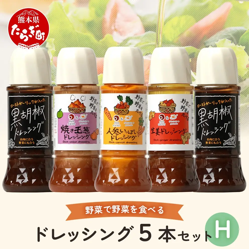 野菜で野菜を食べる ドレッシング 5本 Hセット ＜焼き玉葱/ニンジン/生姜/黒胡椒2本＞ サラダ や 肉料理 にも 詰め合わせ 熊本県 多良木町 調味料 024-0640