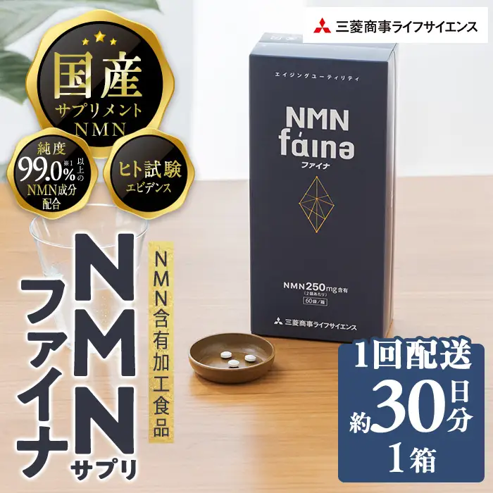 ＜1回配送＞完全国内生産のNMNサプリメント「NMNファイナ」 (約30日分・計180粒)健康サポートサプリメント NMN 大分県 佐伯市 【GM001】【三菱商事ライフサイエンス (株)】