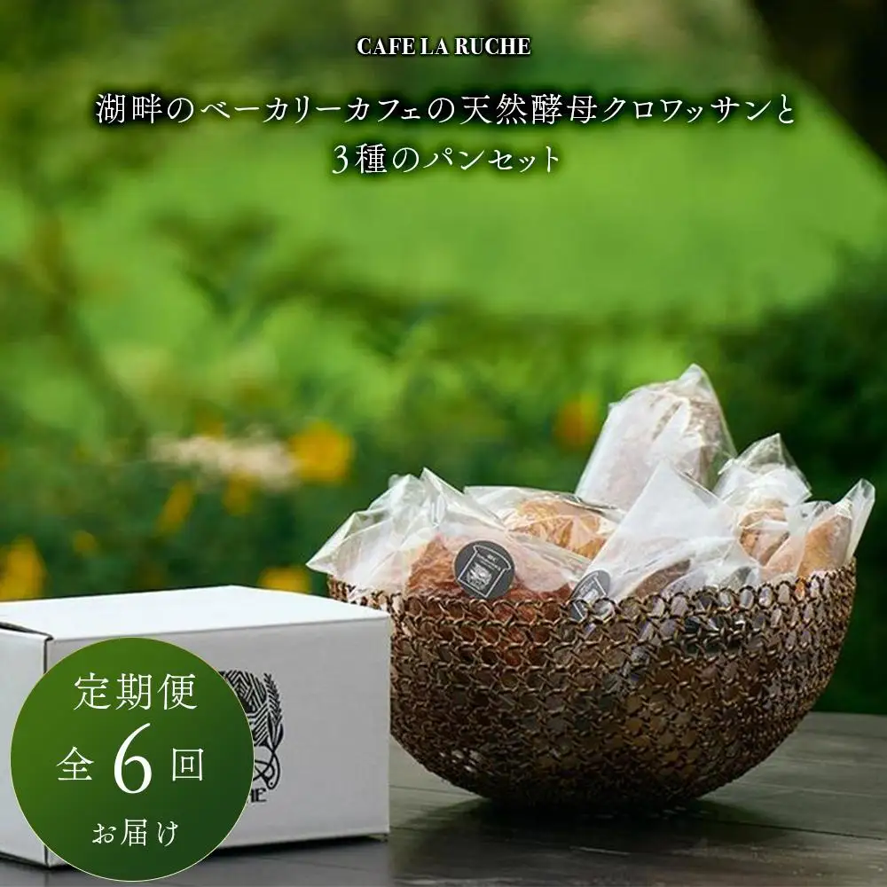 【定期便／全6回】由布院　湖畔のベーカリーカフェの天然酵母クロワッサンと３種のパンセット ～カフェラリューシュ～