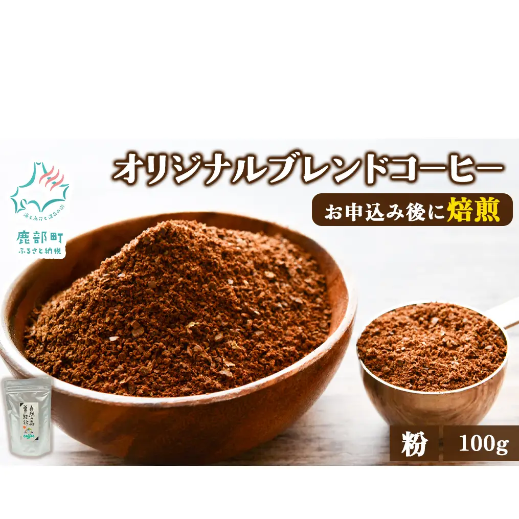 夢紀行オリジナルブレンドコーヒー 挽き粉 100g 自家焙煎