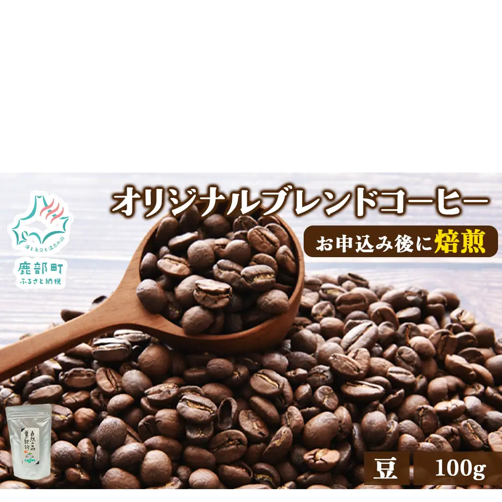 夢紀行のオリジナルブレンドコーヒー コーヒー豆 100g 自家焙煎 